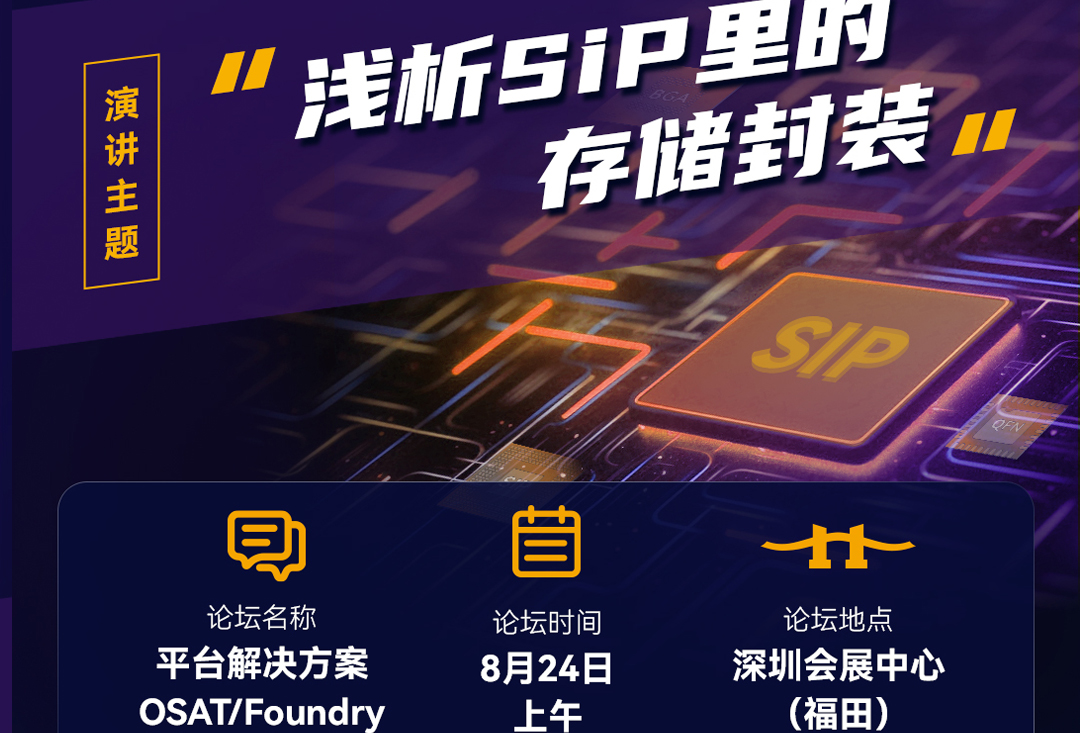 SiP China 2023 | pg电子娱乐存储邀您共赴先进封测之旅