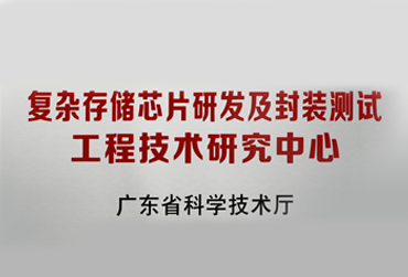pg电子娱乐存储荣获“广东省庞大存储芯片研发及封装测试工程技术研究中心”认定