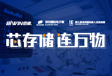 芯存储，连万物 | 2020深圳国际嵌入式系统展pg电子娱乐与您不见不散