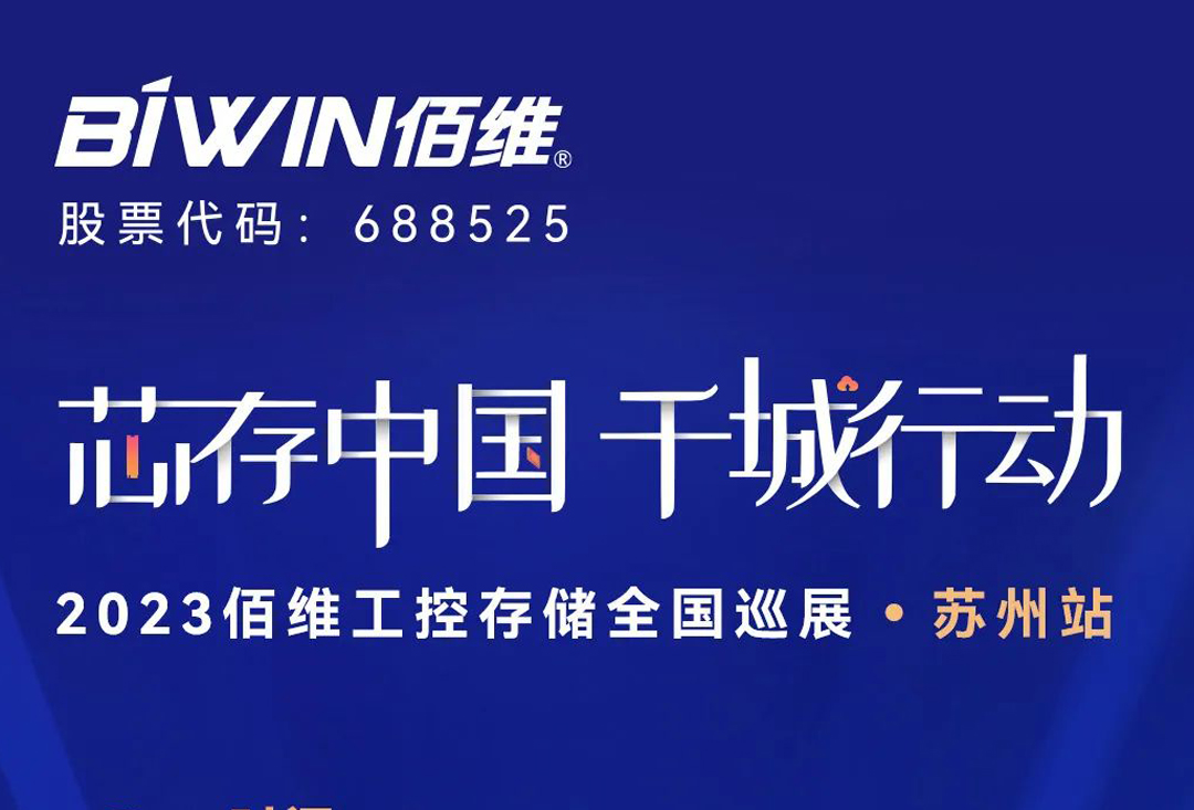 2023pg电子娱乐工控存储全国巡展继续，第三站将打卡苏州