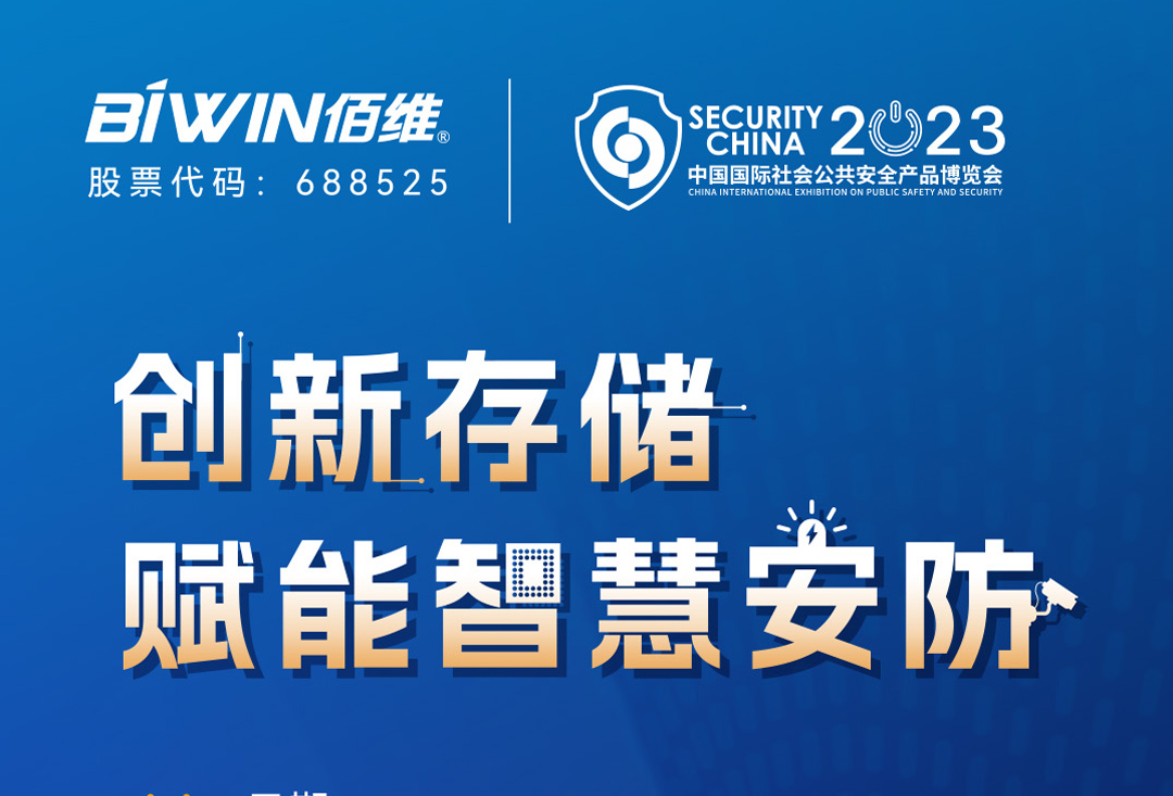 立异存储赋能智慧安防——pg电子娱乐邀您莅临2023北京安博会